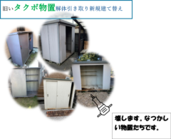 旧い物置解体して　新規建替えです。